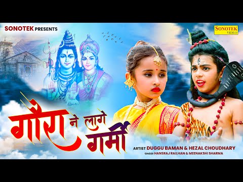 Gora Ne Laage Garmi (Official Video) Duggu Baman & Hezal Choudhary | Bhole Baba Kawad Dj Song 2024