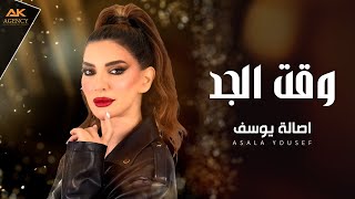 وقت الجد - اصالة يوسف - 2025 Wakt el jad - Asala Yousef