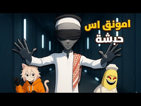 حبشة واحد طش في امونق اس مع الشلة 😎🔥