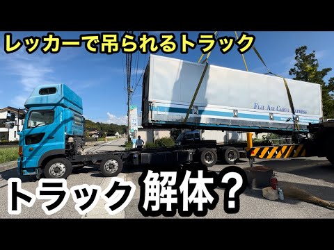 日野プロフィア解体ショー🚚大型レッカー作業！何が？【本舗なっか】