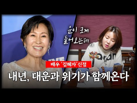 배우 '김혜자' 사주가 들려주는 뜻밖의 진실 | 내년에 들어오는 대운을 조심해야한다?