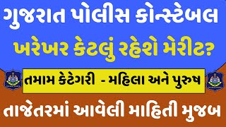 📌 Gujarat Police Constable Bharti 2025 | Merit Prediction | Cut Off Marks & Selection Chances