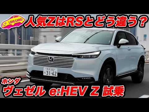【人気モデル】ホンダ ヴェゼル で 最も売れてるZグレードを再試乗！ 新追加 RS グレードとどう違う？もちろん後席インプレも！