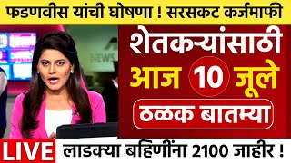 10 जुलै 2025 | आजच्या सर्वात महत्त्वाच्या मराठी ग्रामीण व शेतकरी बातम्या