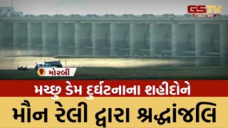 Machhu Dam તૂટવાની ઘટનાની 46મી વરસી, મૌન રેલી કાઢી દિવંગતોના સ્મૃતિસ્તંભને પુષ્પાંજલિ અર્પણ કરી