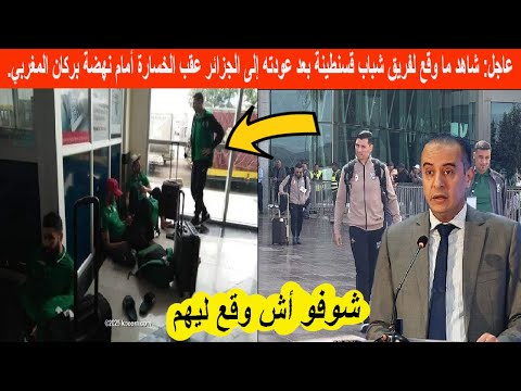 عاجل: شاهد ما وقع لفريق شباب قسنطينة بعد عودته إلى الجزائر عقب الخسارة أمام نهضة بركان المغربي.