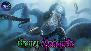 ចុះទៅរុករកក្នុងសមុទ្រ តែប៉ះចំសំបុកមឹកយក្ស | Kraken - សម្រាយរឿង