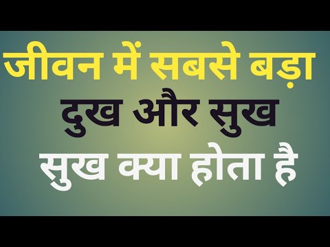 जीवन में सबसे बड़ा दुख और सुख क्या होता हैं//#motivation#motivational#motivationalquotes#viralvideo#