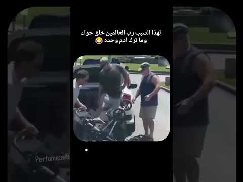 لهذا السبب رب العالمين خلق حواء وماترك ادم وحيد 😂🥰💕 #اكسبلور #لايك #يافاطمه #ضحك #تحشيش #automobile