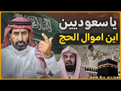 اين أموال الحج يا سعوديين  #السعودية  #الحج