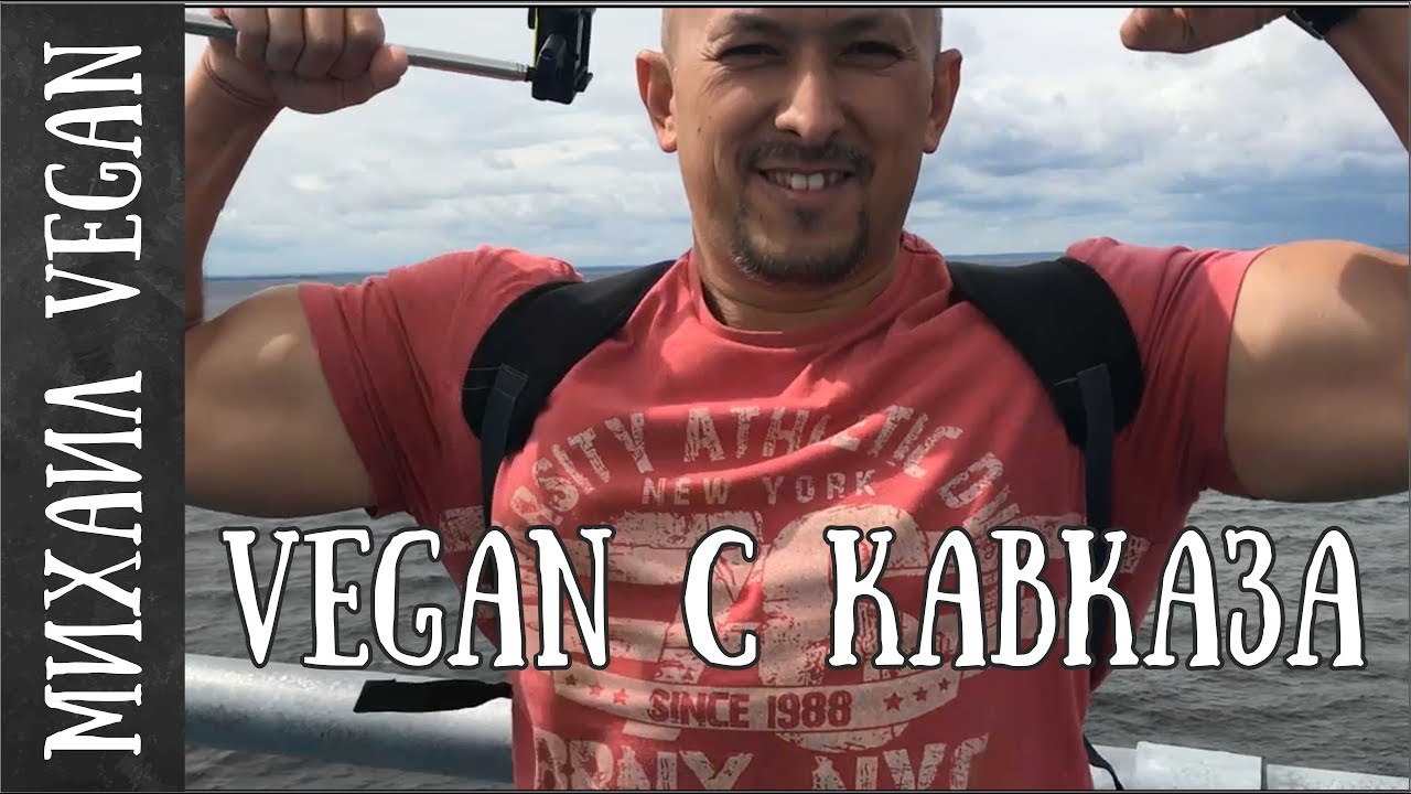 ВЕГАН ИЗ ПЯТИГОРСКА Михаил Vegan О ЖИЗНИ, СПОРТЕ И ОКРУЖЕНИИ