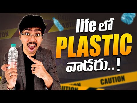 STOP using plastics NOW! Plastics వాడుతున్నారా? అయితే...