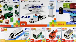 トミカ・プラレールブロックの新商品を開封！飛行場、貨物列車、工事現場など