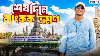 Bangkok Tour 2025 | শেষ দিন ব্যাংককে বিলাসবহুল Cruise জার্নি সহ ড্রোন কেনা 🇹🇭Thailand Trip | Bangkok
