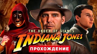 ОРДЕН ГИГАНТОВ - Прохождение - Indiana Jones and the Great Circle: The Order of Giants