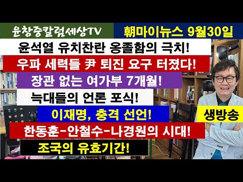 윤석열 유치찬란 옹졸함의 극치! #우파 세력들 尹 퇴진 요구 터졌다#장관 없는 여가부 7개월#늑대들의 언론 포식#이재명, 충격 선언#한동훈-안철수-나경원의 시대#조국의 유효기간