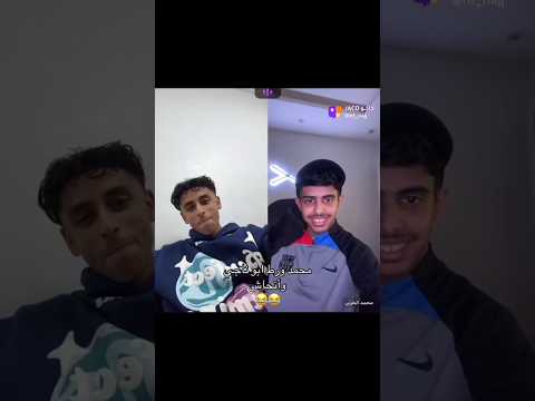 ورط صديقي ابو ناجي وانحاش😂🤦‍♂️ #محمد_الحربي
