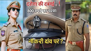"मिर्जापुर दरोगा की दबंगई: 800 रुपये के चश्मे ने दांव पर लगाई नौकरी! | वायरल वीडियो" #mirzapur