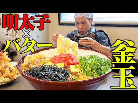 【大食い】大量の明太子&バター！超濃厚うどんが旨すぎた！！【直白】【武士飯】