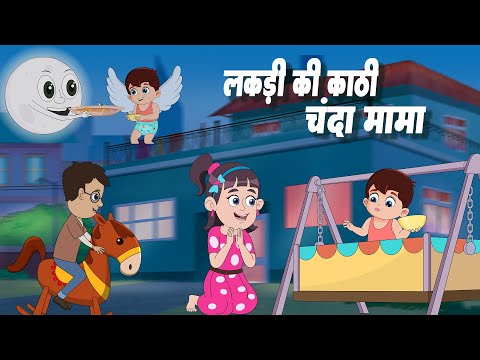 Chanda Mama & Lakdi ki Kathi | चंदा मामा और लकड़ी की काठी | Hindi Rhymes for Kids | Kids Poems