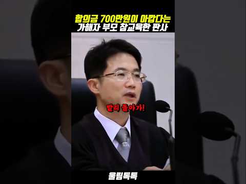 합의금 700만원 아깝다는 부모 참교육한 판사