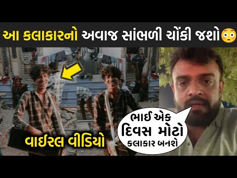 આ કલાકારનો અવાજ સાંભળી ચોંકી જશો😳| rakesh barot | jignesh barot | gujarati | kalakar | song | geet |