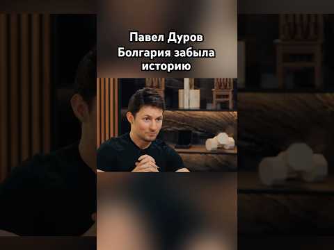 Павел Дуров: «Болгария всё забыла!» #павелдуров #дуров #россия #Болгария #озвучка