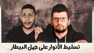 تسليط الأنوار على جهل البيطار