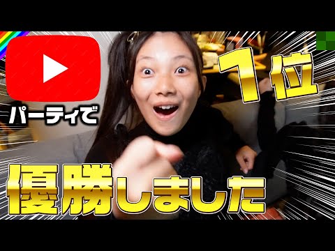 めっちゃツイてる！YouTubeのパーティーに招待されて…まさかの優勝！？【Vlog】