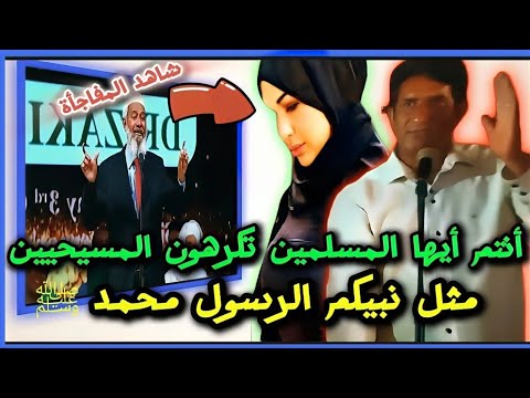 باكستاني مسيحي يسأل دكتور ذاكر نايك ويتهم الرسول محمد  ﷺ بأنه كان لا يحب المسيحيين شاهد المفاجأة