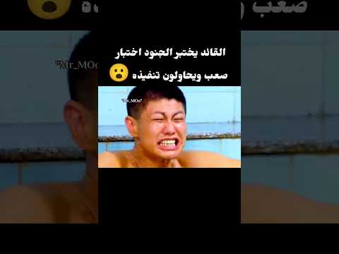 القائد يختبر الجنود اختبار صعب ويحاولون تنفيذه لكن 😮