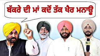 ਮੁੱਖ ਮੰਤਰੀ ਭਗਵੰਤ ਮਾਨ ਨੇ ਕਿਉਂ ਵਰਤੀ ਇਹ ਕਹਾਵਤ CM Bhagwant Maan ANGRY on leaders | Judge Singh Chahal