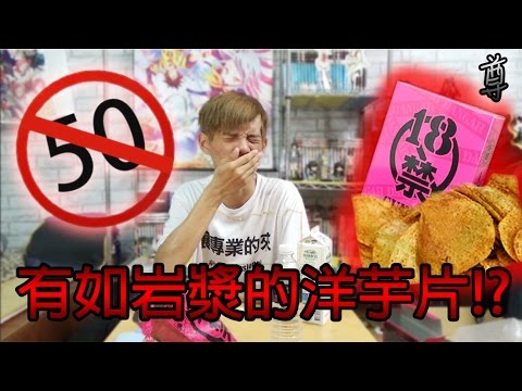 【尊】岩漿的味道!? 來自地獄的洋芋片【18禁咖哩洋芋片】