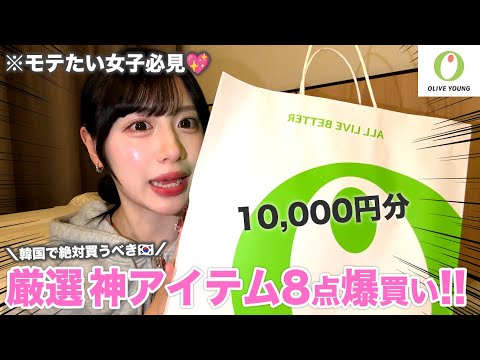 【NO案件🔥】これさえ買っとけば垢抜ける✨韓国コスメ1万円分購入品紹介💖
