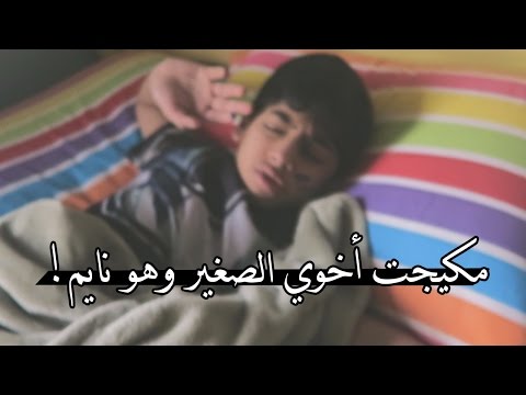 مقالب : مقلب المكياج فأخوي الصغيير !! =) | Prank zSHOWz