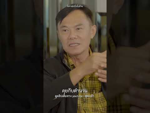 โอกาสหนึ่งในล้าน #เรวัชกลิ่นเกษร #คุยกับตำนาน #shorts