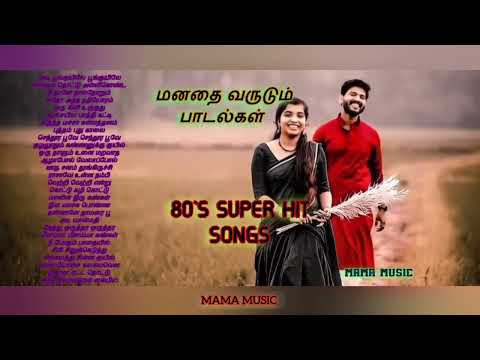 எத்தனை முறை கேட்டாலும் சலிக்காத 80s கிராமத்து பாடல்கள். 80s Hit Songs with lyrics. Mama Music