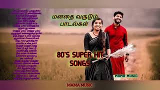 எத்தனை முறை கேட்டாலும் சலிக்காத 80s கிராமத்து பாடல்கள். 80s Hit Songs with lyrics. Mama Music