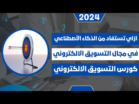 ازاي تستفاد من الذكاء الاصطناعي في التسويق الالكتروني - كورس التسويق الالكتروني 2024