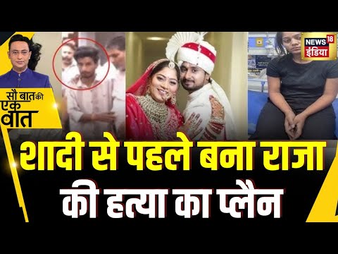 Sau Baat Ki Ek Baat: शादी से पहले मर्डर का प्लैन | Sonam Raghuvanshi | News18 | Kishore Ajwani