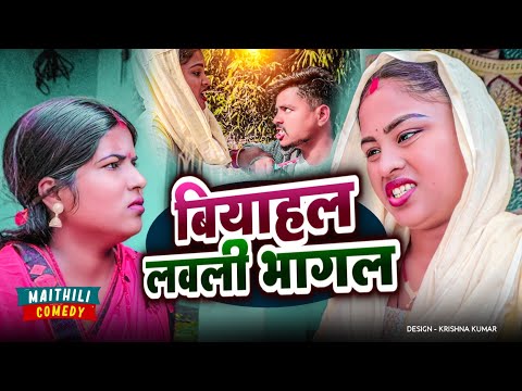 बियाहल लवली भागल#Gamgharcomedy//Maithili Comedy#Comedy2024