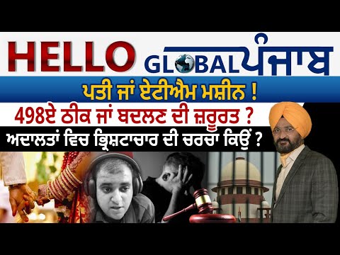 Hello Global Punjab:-ਪਤੀ ਜਾਂ ਏਟੀਐਮ ਮਸ਼ੀਨ ! 498ਏ ਠੀਕ ਜਾਂ ਬਦਲਣ ਦੀ ਜ਼ਰੂਰਤ ?