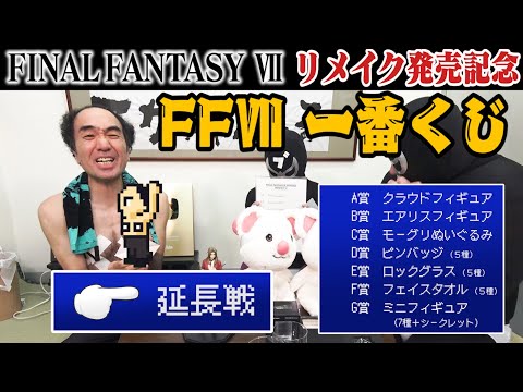 【FF7１番くじに挑戦】延長戦/FINAL FANTASYⅦ