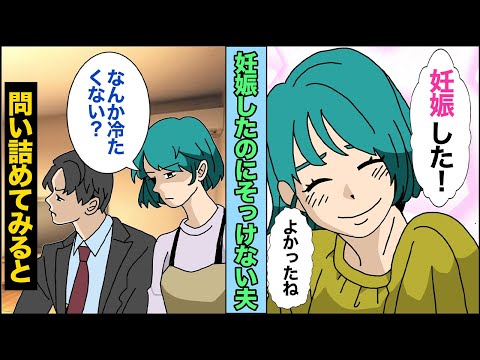 【漫画】私「妊娠したよ！」夫に妊娠を報告すると、「へぇ、そ、それはおめでただね」あまり嬉しくなさそうな夫。→妊娠してから何かと冷たいので、問い詰めてみた【スカッとする話】