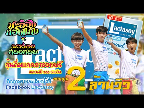 เพลงมะล่องก่องแก่ง มะล่องก่องก่อย ดื่มแลคตาซอยอร่อยข้อยฟิน - พจน์ Feat.มอส X แฮปปี้ [OFFICIAL MV]