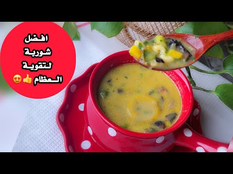 شوربة الماش لتقوية العظام لذيذة ومفيييييدة👍