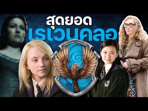 10สุดยอดพ่อมดแม่มดจากบ้านเรเวนคลอRavenclawบ่นหนัง