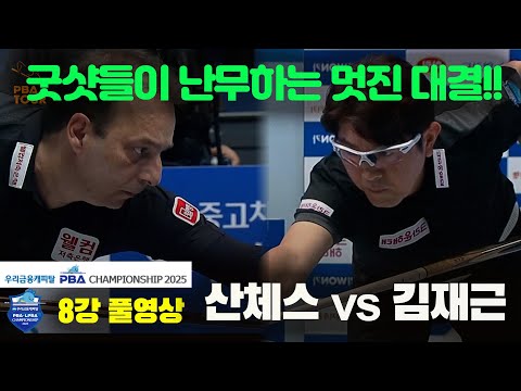 산체스vs김재근 8강 풀영상[우리금융캐피탈 PBA챔피언십2025]