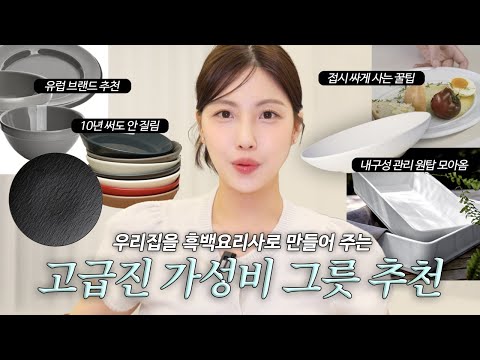 우리집이 흑백요리사,,🍽️ 5만원이하 고급+활용도 가심비 그릇 추천🖤 (비싼 해외 브랜드 싸게 사는 법, 신혼+자취생 필수, 집들이 선물 추천)