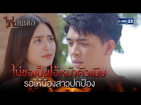 ไม่ขอเป็นไอ้หน้าตัวเมีย รอให้น้องสาวปกป้อง | Highlight Ep.6 #ไฟสิ้นเชื้อ | 11 ก.พ. 68 | GMM25